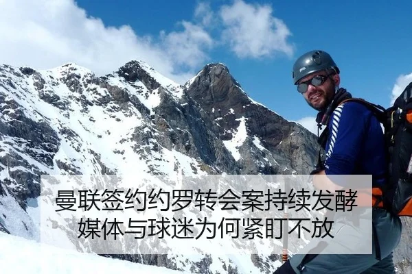 曼联签约约罗转会案持续发酵 媒体与球迷为何紧盯不放